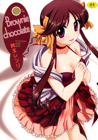 Brownie chocolateのタイトル画像