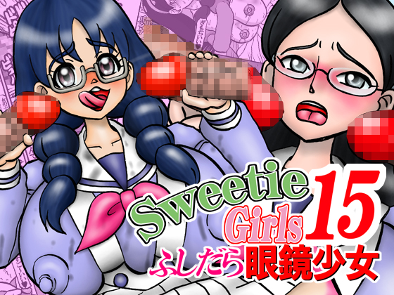 Sweetie Girls 15 〜ふしだら眼鏡少女〜のタイトル画像