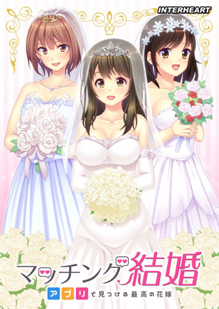 マッチング結婚 〜アプリで見つける最高の花嫁〜のタイトル画像