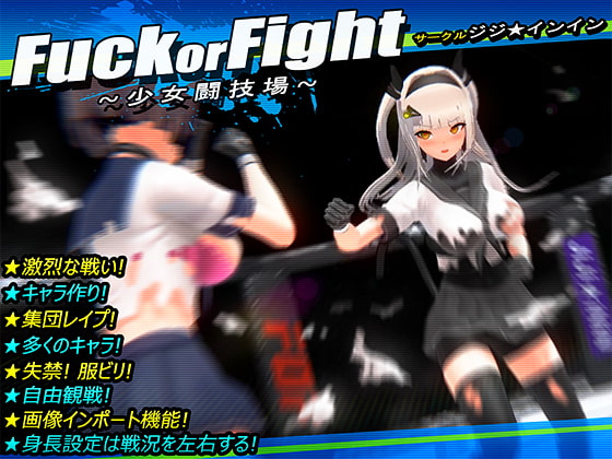 Fuck or Fight 〜少女闘技場〜のタイトル画像