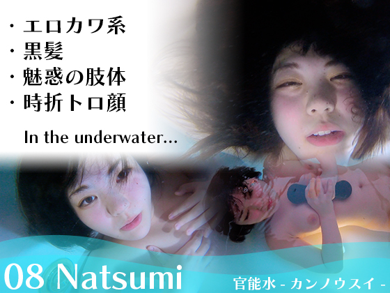 08 Natsumiのタイトル画像