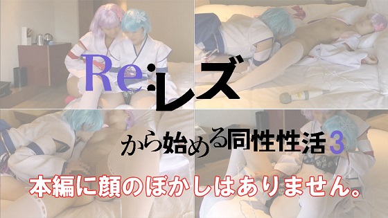 【COSTY-014】Re:レズから始める同性性活3のタイトル画像