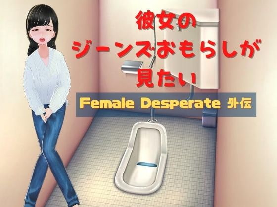 彼女のジーンズおもらしが見たい 〜Female Desperate 外伝〜のタイトル画像