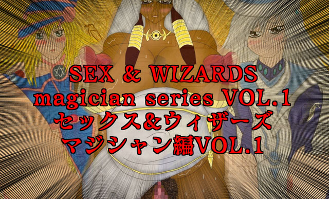 セックス&ウィザーズ マジシャン編vol.1のタイトル画像