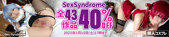 Sex Syndrome 全38作品 40％OFFセール！