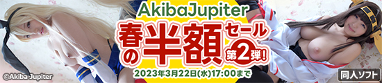Akiba jupiter 春の半額SALE 第2弾！