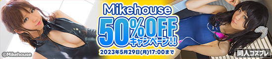 Mikehouse半額キャンペーン