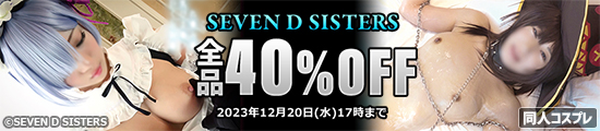 SEVEN D SISTERS 全品40％OFFセール！