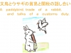 ʸĻȥǰפȴǤä礤-A paddybird, trade of a rabbit, and talks of a customs duty.-