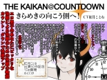 THE KAIKAN@COUNTDOWN　-きらめきの向こう側へ！-