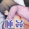 睡眠姦07:タヌキ寝入りのお姉ちゃん