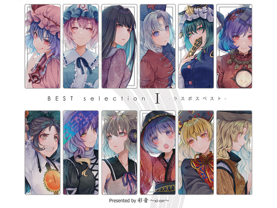 BEST selection � -ラスボスベスト- 彩音 〜xi-on〜