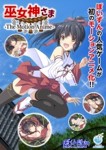 巫女神さま -The Motion Anime-