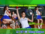 スポーツガールズコレクション023-動画版