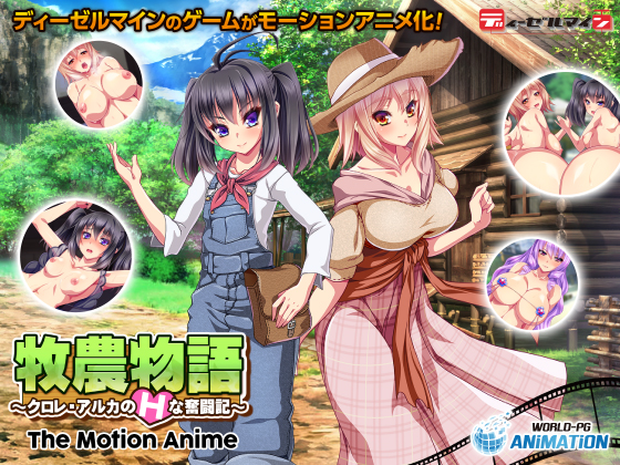 牧農物語 〜クロレ・アルカのHな奮闘記〜 The Motion Anime WorldPG Anime / WORLDPG ANIMATION