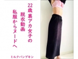 【22歳裏アカ女子】脱衣動画【私服からヌード】