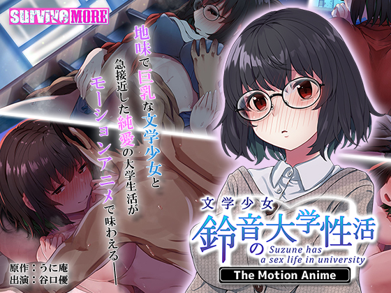 文学少女 鈴音の大学性活 The Motion Anime survive more
