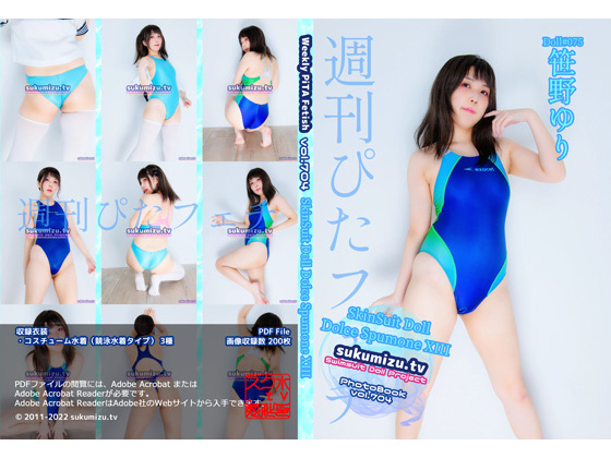 週刊ぴたフェチ#704 SkinSuit Doll Dolce Spumone XIII sukumizu.tv