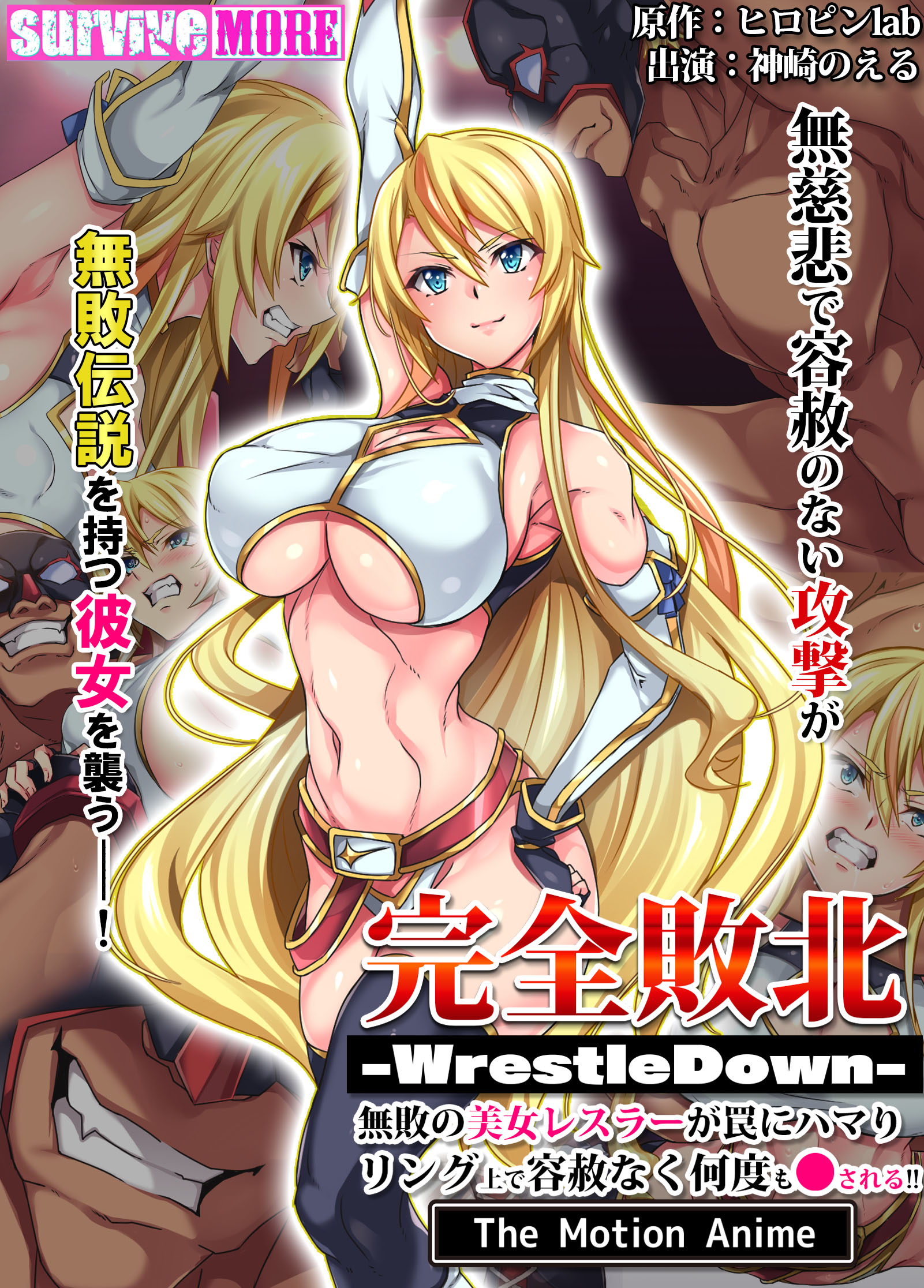 完全敗北-WrestleDown-無敗の美女レスラーが罠にハマりリング上で容赦なく何度も●される！！ The Motion Anime SURVIVE MORE
