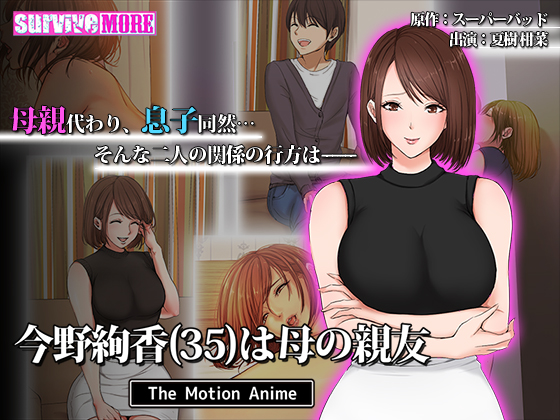 今野絢香(35)は母の親友 The Motion Anime survive more
