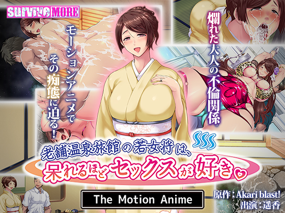 老舗温泉旅館の若女将は、呆れるほどセックスが好き。 The Motion Anime survive more
