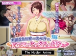 老舗温泉旅館の若女将は、呆れるほどセックスが好き。 The Motion Anime