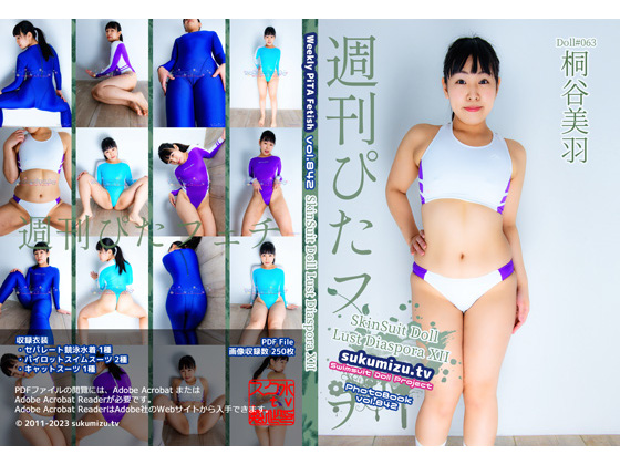 週刊ぴたフェチ#842 SkinSuit Doll Lust Diaspora XII sukumizu.tv