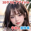 3Dグラビアアイドル中出し画像集ぱーと３ 3D_Girls_room
