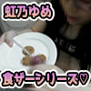 【個人撮影】クッキーに濃厚ザーメンぶっかけて食べてみた&#9825;　zn002 虹乃ゆめproject