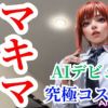 マキマさんがAIエロアニメ動画デビュー【新ジャンル:実録アニメーションVol1】
