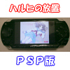 ハルヒの放置 for PSP