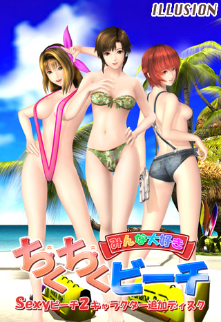 ちくちくビーチ〜Sexyビーチ2キャラクター追加ディスク〜 ILLUSION