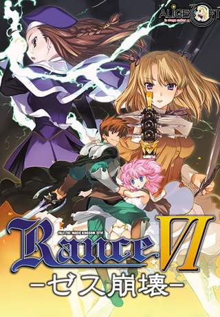 RanceVI〜ゼス崩壊〜 アリスソフト