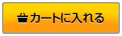 カートに入れる