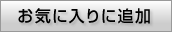 お気に入りに追加
