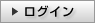 ログイン